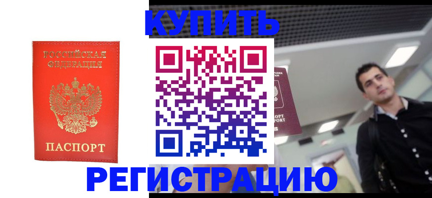 прописка гарантия в Краснокаменске