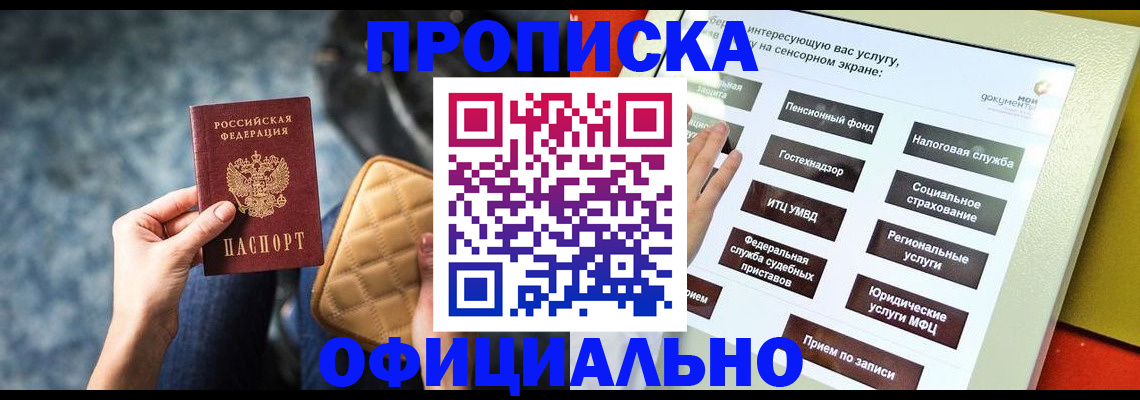прописка регистрация в Краснокаменске