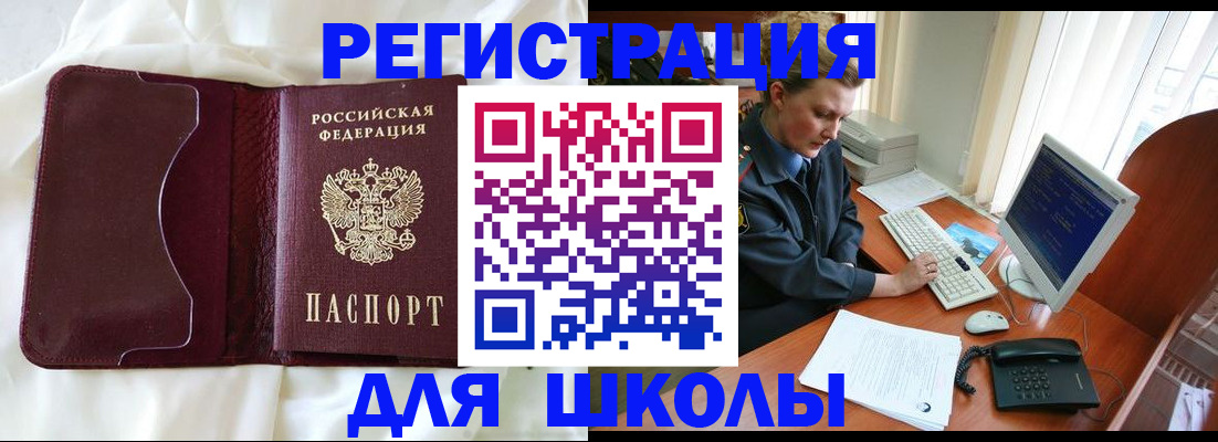 регистрация для школы в Краснокаменске